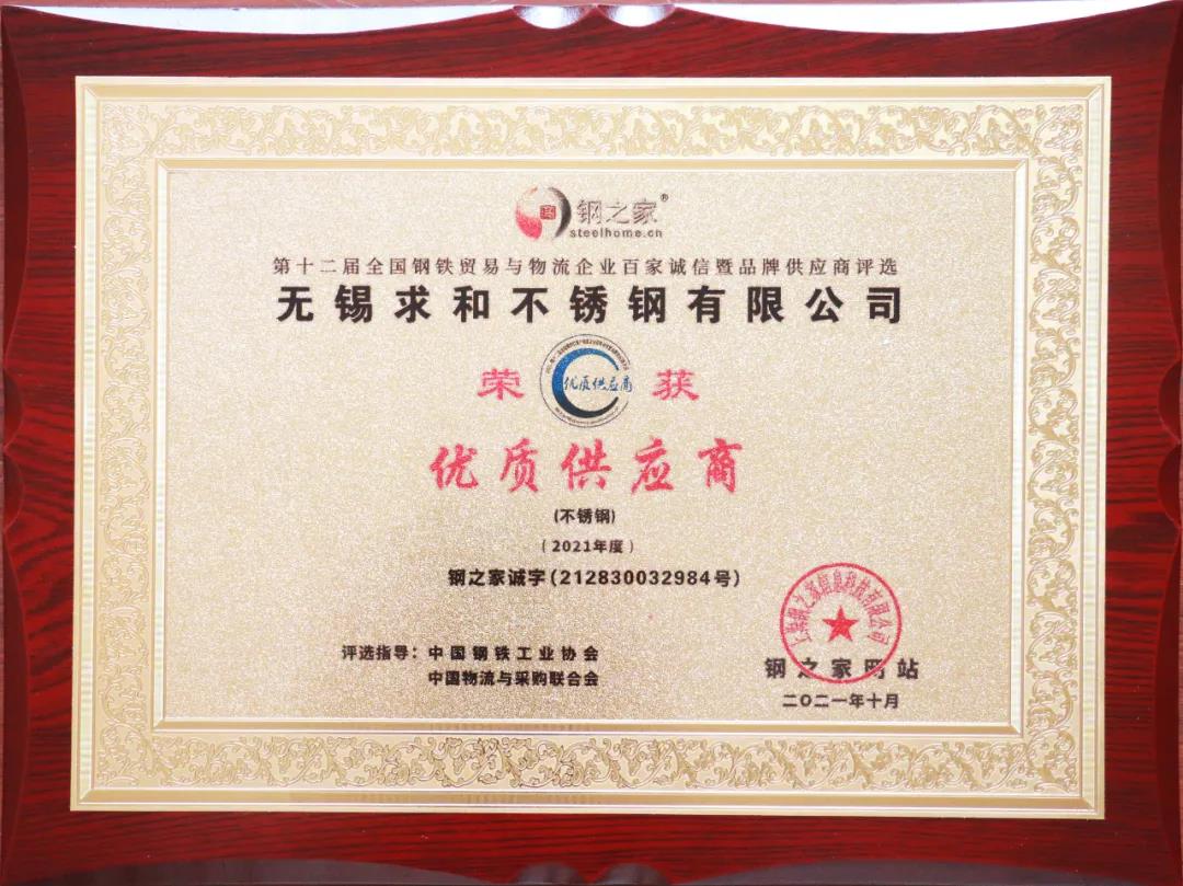 無錫求和不銹鋼有限公司獲&ldquo;百家誠信&middot;優(yōu)質(zhì)供應(yīng)商&rdquo;